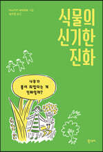 식물의 신기한 진화