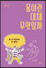몸이란 대체 무엇일까