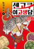 센고쿠 여고생담 1