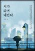 시가 되어 내린다