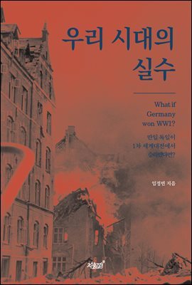 우리 시대의 실수