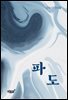 파도