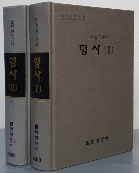 2008 법원실무제요 형사 1,2 (전2권)