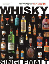위스키 &amp; 싱글몰트