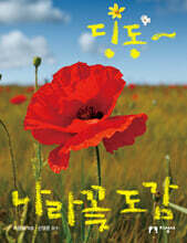 딩동~ 나라꽃 도감