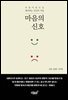 마음의 신호