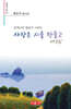사랑은 시를 만들고 제3집