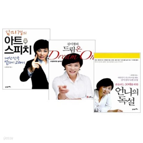김미경의 아트 스피치 + 김미경의 드림 온 + 언니의 독설 세트 (전3권) - 김미경의 자기 계발 시리즈