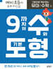 그림으로 개념 잡는 유아 수학 2 : 9까지의 수와 기본 도형