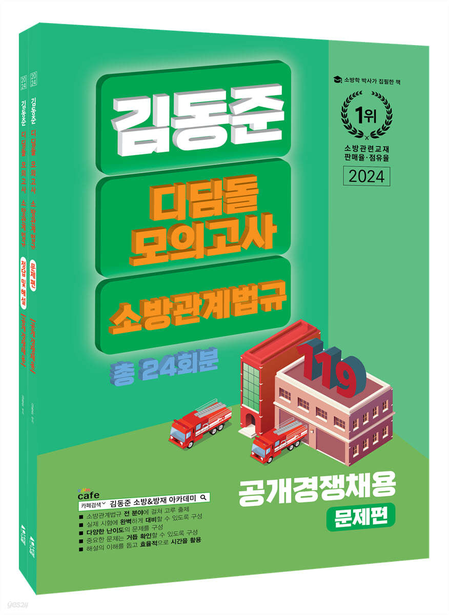 2024 소방단기 김동준 소방관계법규 (공개채용) 디딤돌 모의고사