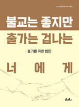 불교는 좋지만 출가는 겁나는 너에게