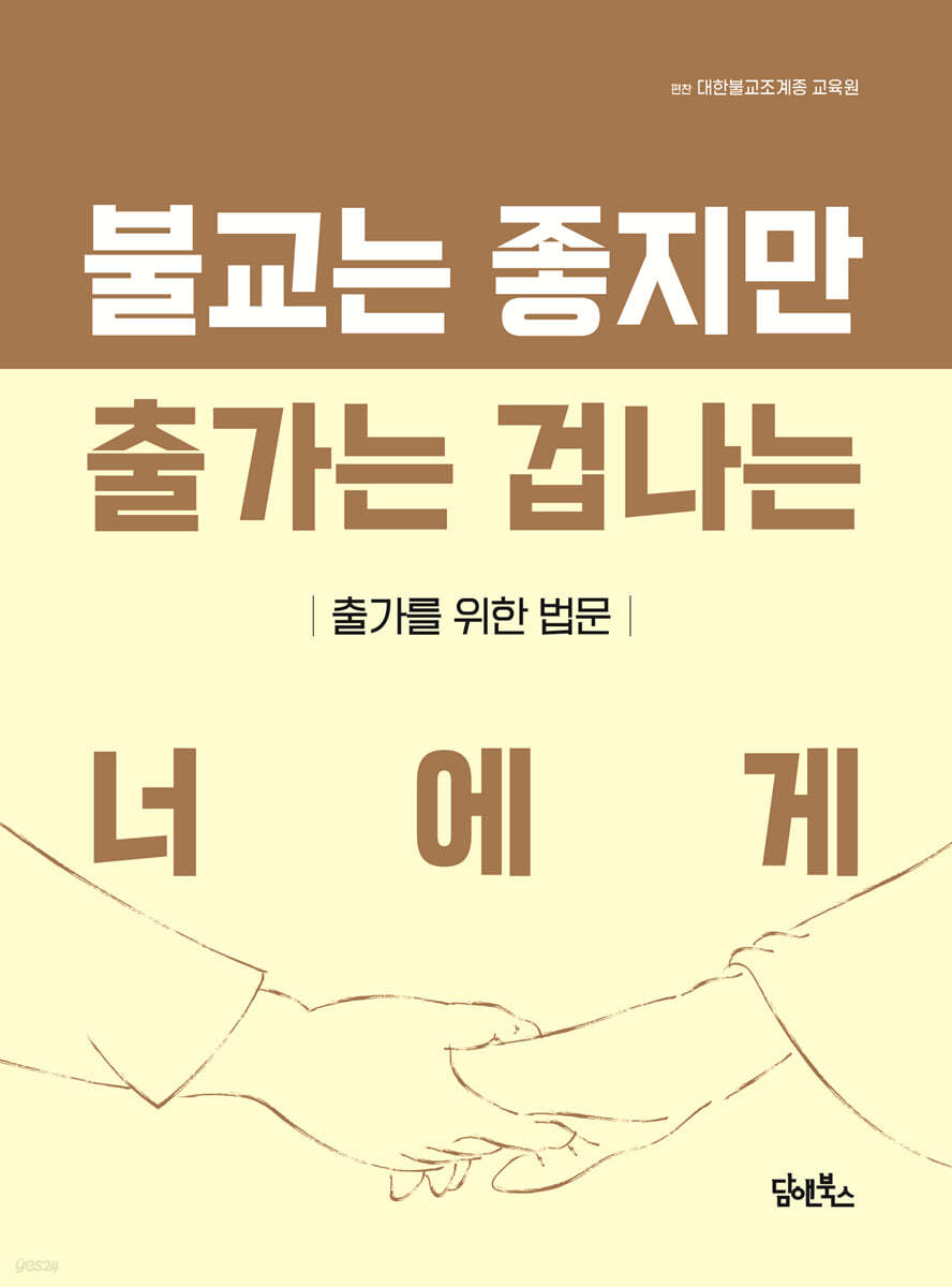 불교는 좋지만 출가는 겁나는 너에게