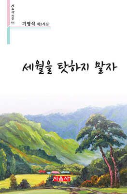 세월을 탓하지 말자