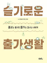 슬기로운 출가생활