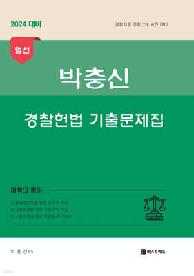 2024 박충신 경찰헌법 기출문제집