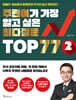 주린이가 가장 알고 싶은 최다질문 TOP 77 2