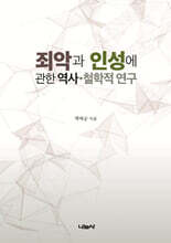 죄악과 인성에 관한 역사 · 철학적 연구