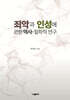 죄악과 인성에 관한 역사 · 철학적 연구