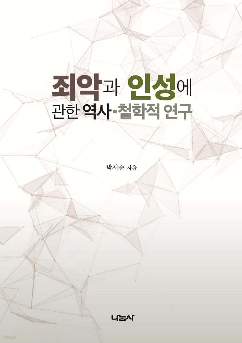 죄악과 인성에 관한 역사 &#183; 철학적 연구