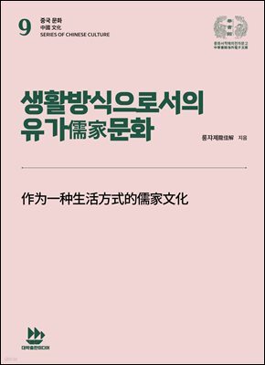 생활방식으로서의 유가儒家문화