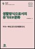 생활방식으로서의 유가儒家문화