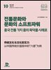 전통문화와 문화의 소프트파워