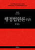 행정법원론 (상)