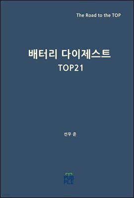 배터리 다이제스트 TOP21