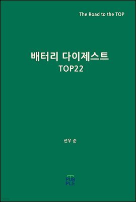 배터리 다이제스트 TOP22