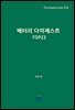 배터리 다이제스트 TOP22