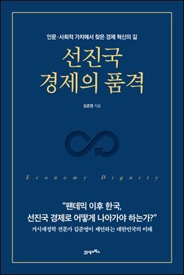 선진국 경제의 품격