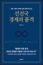 선진국 경제의 품격