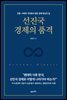선진국 경제의 품격