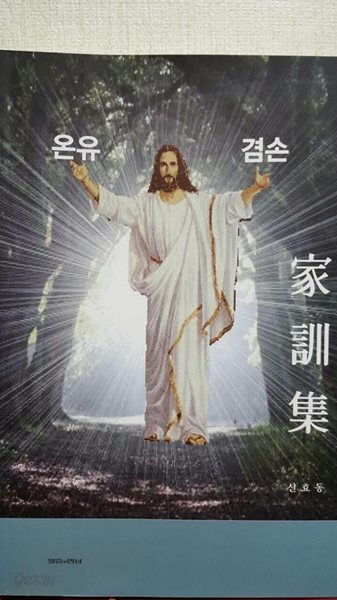 가훈집 (온유 겸손)/ 신효동