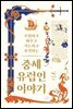 중세 유럽인 이야기