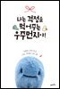나는 걱정을 먹어주는 우주먼지야!
