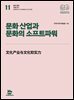 문화 산업과 문화의 소프트파워