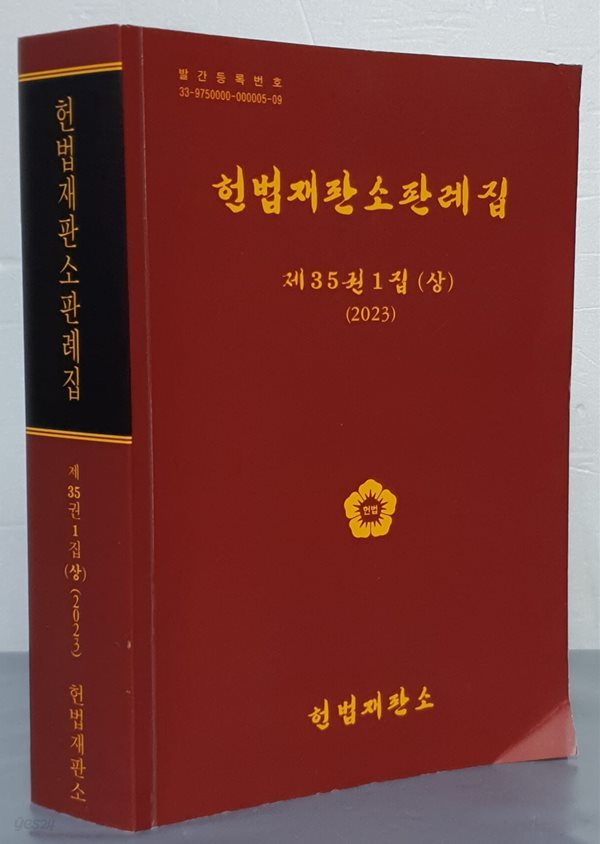 2023 헌법재판소판례집 - 제35권 1집(상)