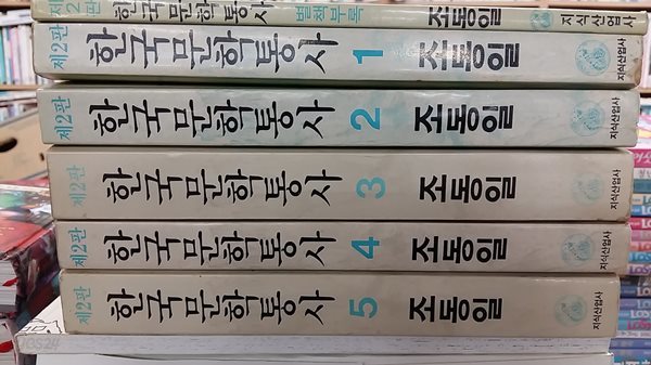 한국문학통사(총5권)+별책부록1권(전체6권)