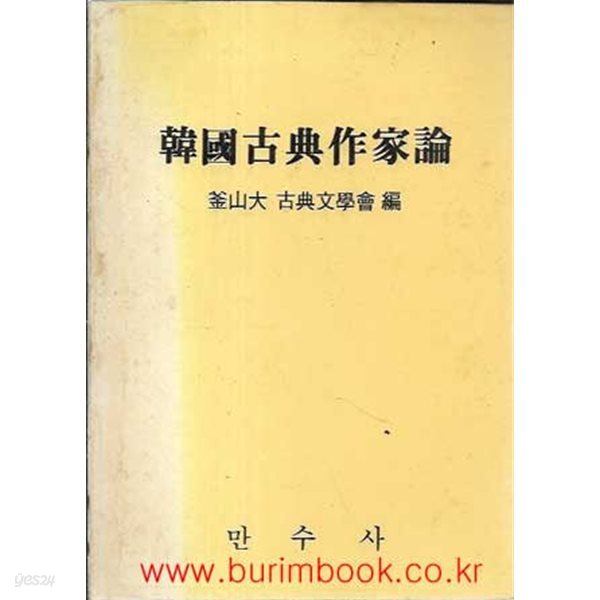한국고전작가론 부산대 고전문학회 편
