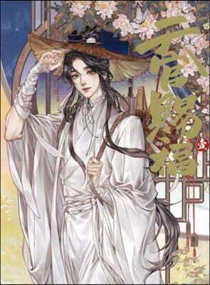 漫畵「天官賜福」 日本語飜譯版  1