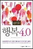 행복 4.0