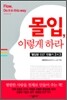 몰입 이렇게 하라