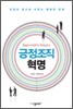긍정조직혁명