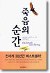 죽음의 순간