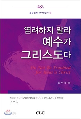 염려하지 말라 예수가 그리스도다