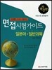 면접시험가이드 일본어 일반과목