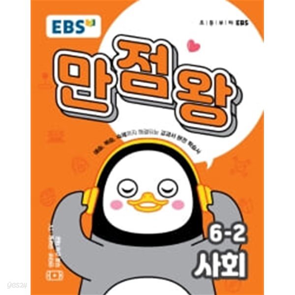 EBS 초등 기본서 만점왕 6-2 사회  (2015개정교육과정)