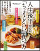 人生後半からの「ちょうどいい」食べすぎない,手をかけすぎない。人生後半からの「ちょうどいい」食べ方