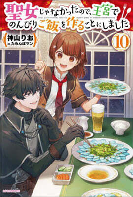 聖女じゃなかったので,王宮でのんびりご飯を作ることにしました (10)